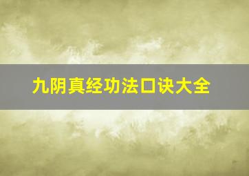 九阴真经功法口诀大全