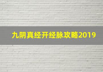 九阴真经开经脉攻略2019