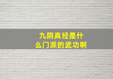 九阴真经是什么门派的武功啊