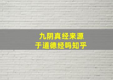 九阴真经来源于道德经吗知乎