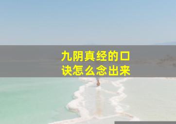 九阴真经的口诀怎么念出来