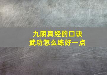 九阴真经的口诀武功怎么练好一点