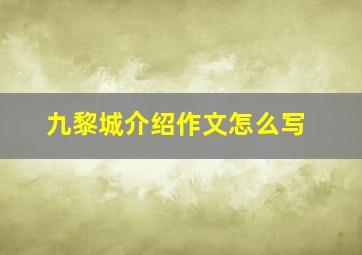 九黎城介绍作文怎么写