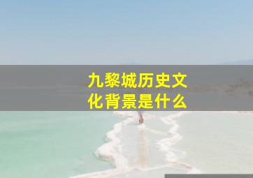 九黎城历史文化背景是什么