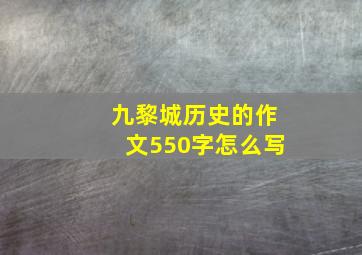 九黎城历史的作文550字怎么写