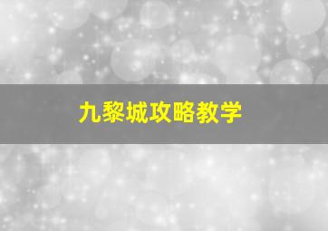 九黎城攻略教学