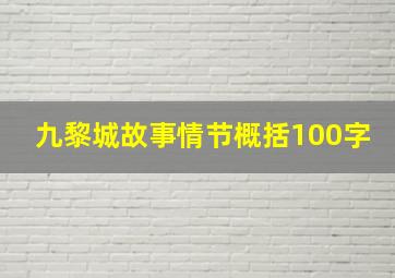 九黎城故事情节概括100字