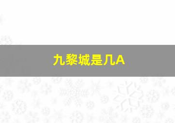 九黎城是几A