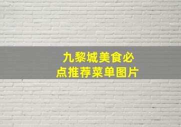 九黎城美食必点推荐菜单图片