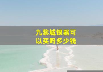 九黎城银器可以买吗多少钱