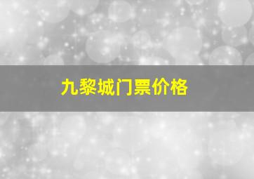 九黎城门票价格