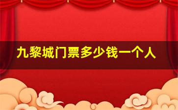 九黎城门票多少钱一个人