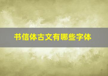 书信体古文有哪些字体