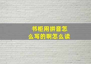 书柜用拼音怎么写的啊怎么读