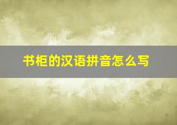 书柜的汉语拼音怎么写