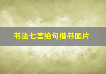 书法七言绝句楷书图片