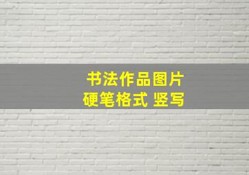 书法作品图片硬笔格式 竖写