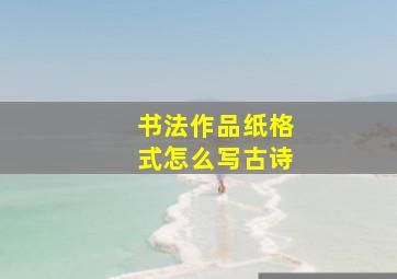 书法作品纸格式怎么写古诗