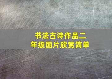 书法古诗作品二年级图片欣赏简单