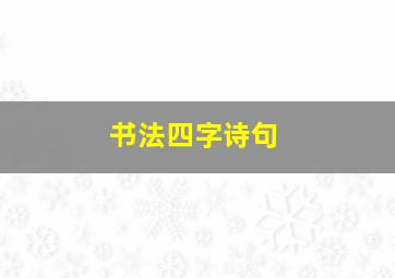 书法四字诗句