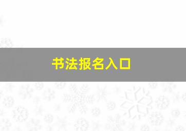 书法报名入口