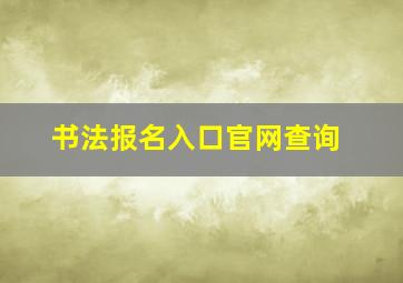 书法报名入口官网查询