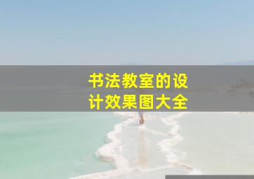 书法教室的设计效果图大全