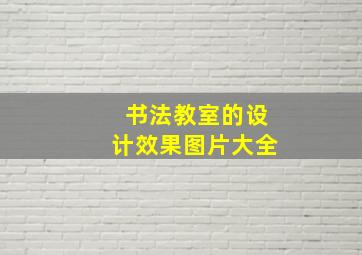 书法教室的设计效果图片大全