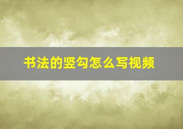 书法的竖勾怎么写视频