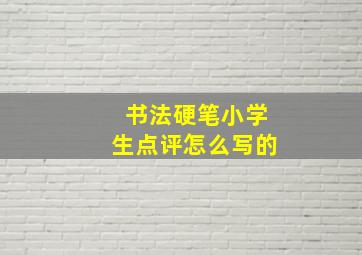 书法硬笔小学生点评怎么写的