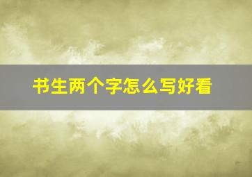 书生两个字怎么写好看