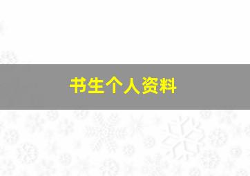 书生个人资料