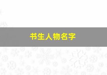 书生人物名字