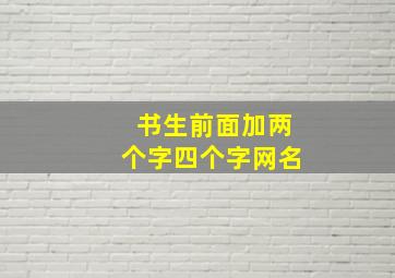 书生前面加两个字四个字网名