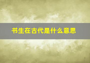 书生在古代是什么意思