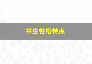 书生性格特点