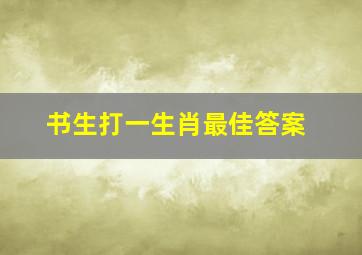 书生打一生肖最佳答案