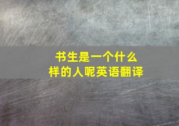 书生是一个什么样的人呢英语翻译