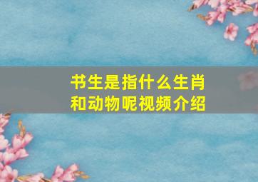 书生是指什么生肖和动物呢视频介绍