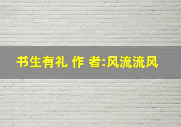 书生有礼 作 者:风流流风