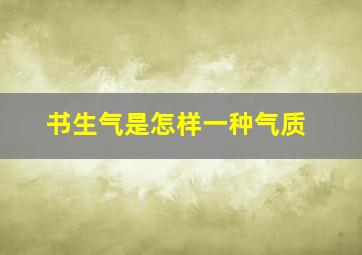 书生气是怎样一种气质