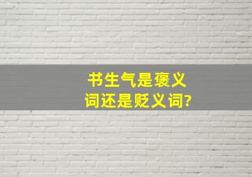 书生气是褒义词还是贬义词?