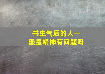 书生气质的人一般是精神有问题吗