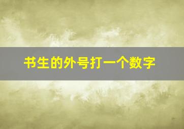 书生的外号打一个数字