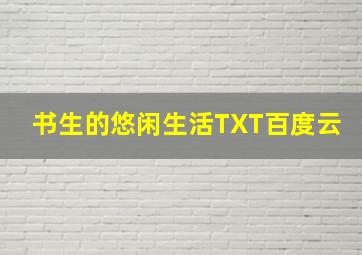 书生的悠闲生活TXT百度云