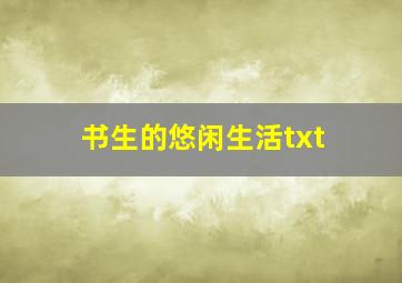 书生的悠闲生活txt