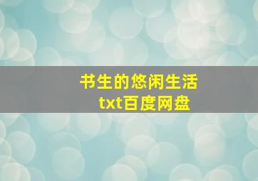 书生的悠闲生活txt百度网盘