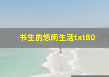 书生的悠闲生活txt80