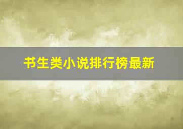 书生类小说排行榜最新