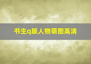 书生q版人物萌图高清